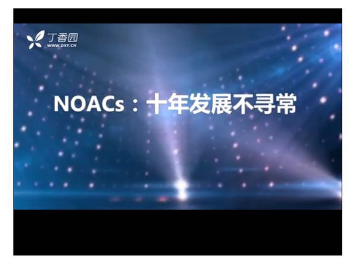史旭波：NOACs 在动脉血栓疾病中的应用